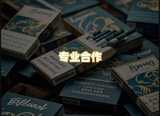 专业合作